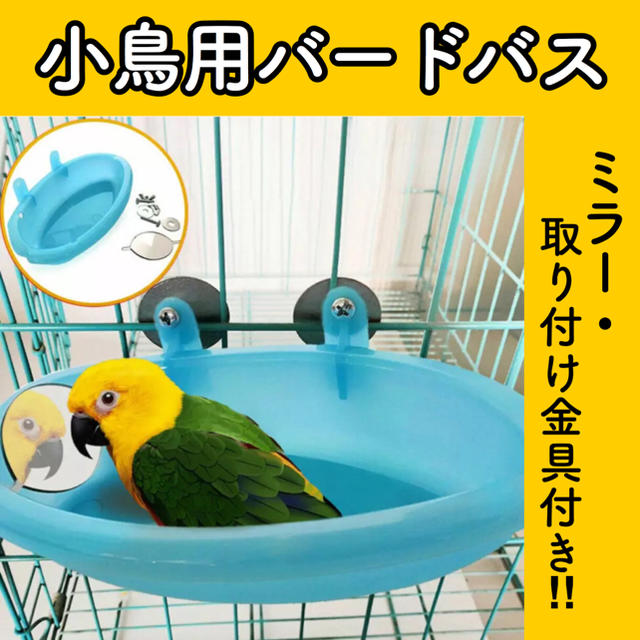 U3【新品】バードバス 水浴び バスタブ インコ オウム 鳥 小鳥 文鳥