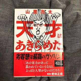 天才はあきらめた(文学/小説)