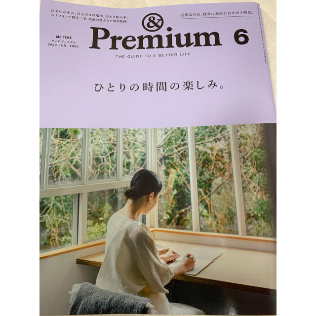 マガジンハウス(マガジンハウス)の　& Premium6 ひとり時間の楽しみ。 エンタメ/ホビーの本(住まい/暮らし/子育て)の商品写真