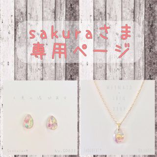 sakuraさま専用ページ(ピアス)