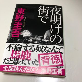 夜明けの街で(文学/小説)