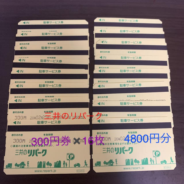 三井のリパーク駐車券　300円券✖️16枚　4800円分