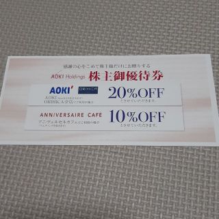 アオキ(AOKI)の AOKI／ORIHICA 20%OFF株主優待券　2020年12月31日まで (ショッピング)