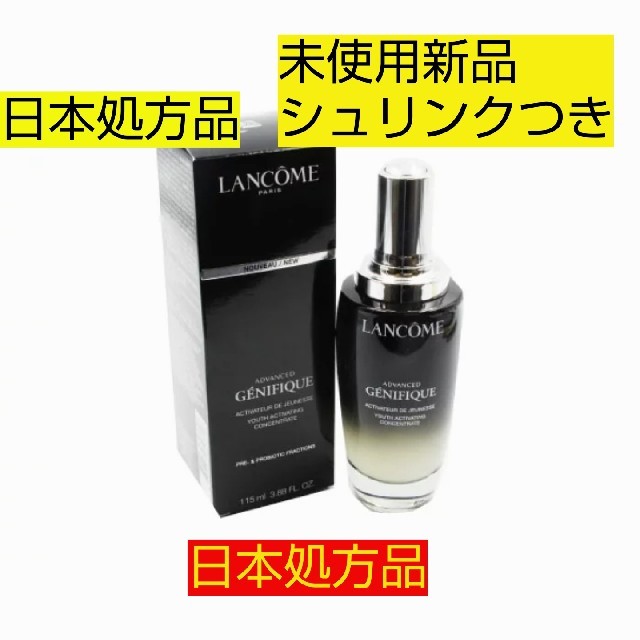 新品未使用　ランコム　ジェニフィックアドバンストn 美容液　115ml