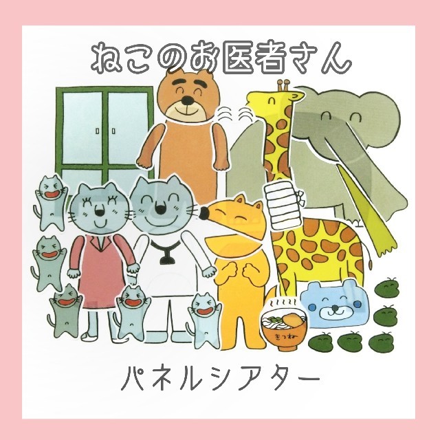 両面完成品！パネルシアター「ねこのお医者さん」「素敵な帽子屋さん」CD