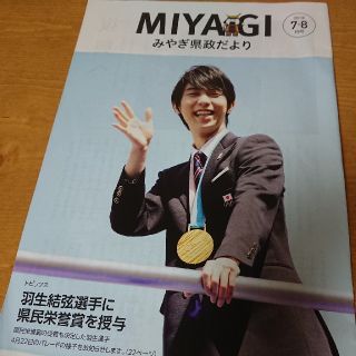 みやぎ県政だより 羽生結弦(スポーツ選手)