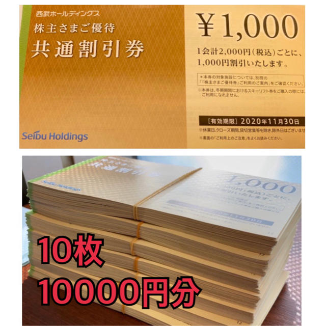 西武HDホールディングス　株主優待　共通割引券　10枚10000円分