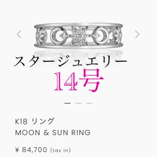 スタージュエリー(STAR JEWELRY)の定価84700円 新品同様 スタージュエリ moon&sun K18 14号  (リング(指輪))