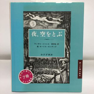 夜、空をとぶ(絵本/児童書)