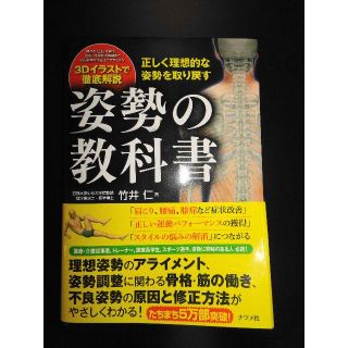 中古本 / 姿勢の教科書 竹井仁 (趣味/スポーツ/実用)