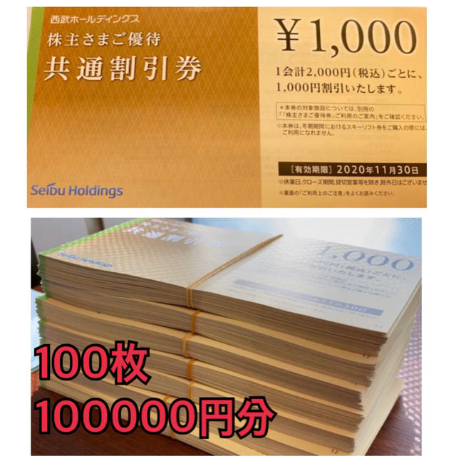 チケット西武HDホールディングス　株主優待　共通割引券 100枚 100000円分