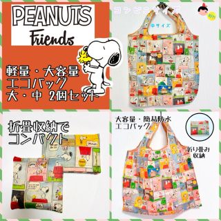 スヌーピー(SNOOPY)の大・中 2個セット【新品】PEANUTS スヌーピー  軽量・大容量　エコバッグ(エコバッグ)