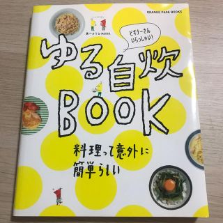 ゆる自炊ＢＯＯＫ ビギナ－さんいらっしゃい！(料理/グルメ)