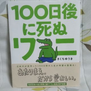 ショウガクカン(小学館)の１００日後に死ぬワニ(その他)