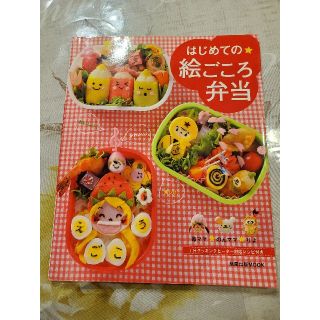 はじめての絵ごころ弁当 おいしい！かわいい！楽しい！(料理/グルメ)