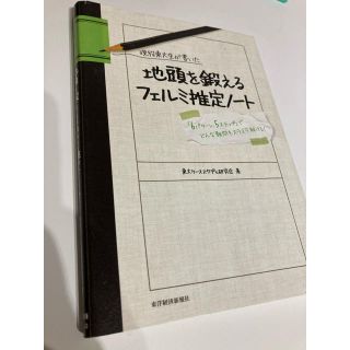 現役東大生が書いた地頭を鍛えるフェルミ推定ノ－ト 「６パタ－ン、５ステップ」でど(ビジネス/経済)