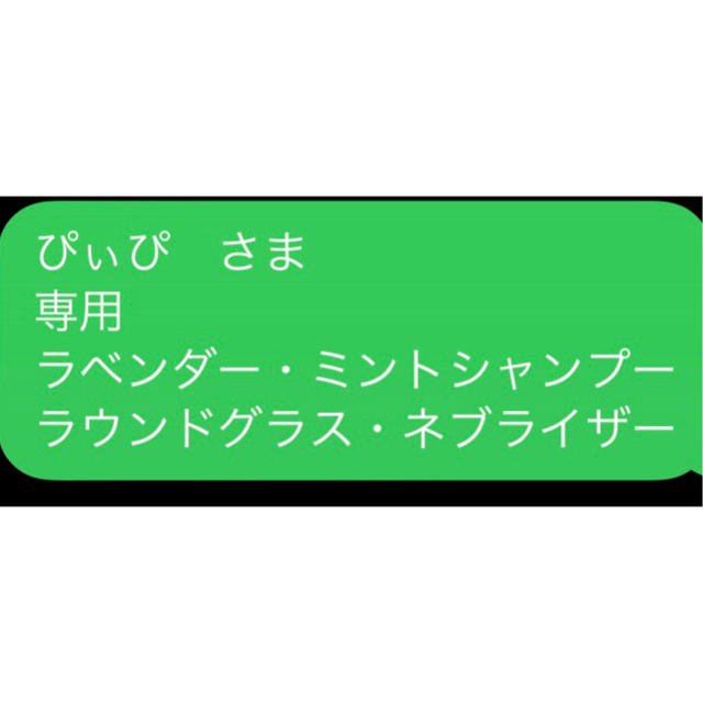 ぴぃぴ　さま 専用 ラベンダー・ミントシャンプー ラウンドグラス・ネブライザー