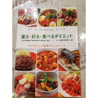 量る・計る・食べるダイエット ひとり暮らしの簡単ダイエットレシピ(その他)