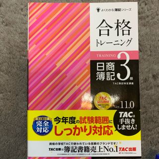 タックシュッパン(TAC出版)の日商簿記3級(資格/検定)