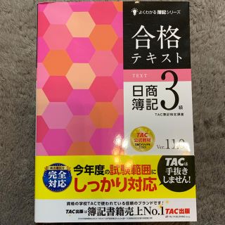 タックシュッパン(TAC出版)の日商簿記3級(資格/検定)