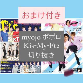 キスマイフットツー(Kis-My-Ft2)の【ち】おまけ付き　Kis-My-Ft2 myojo ポポロ　切り抜き(アート/エンタメ/ホビー)