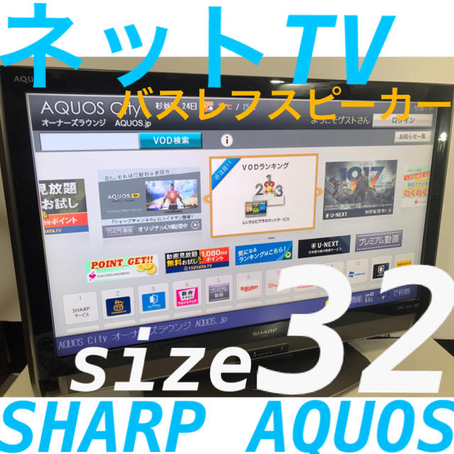 多機能インターネットテレビ】32型 シャープ 液晶テレビ AQUOSアクオス-