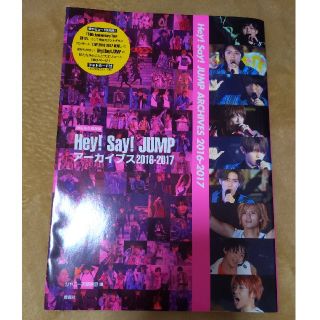 ヘイセイジャンプ(Hey! Say! JUMP)のHey!Say!JUMP アーカイブス 限定永久保存版 ２０１６－２０１７(アート/エンタメ)