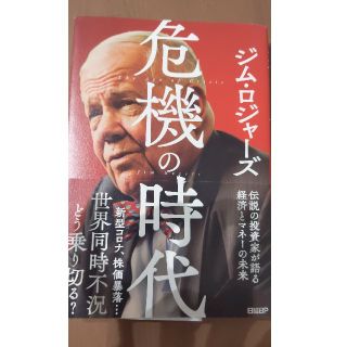 ニッケイビーピー(日経BP)の危機の時代 伝説の投資家が語る経済とマネーの未来(ビジネス/経済)