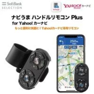 ナビうま ハンドルリモコン Plus for Yahoo!カーナビ 車載(カーナビ/カーテレビ)