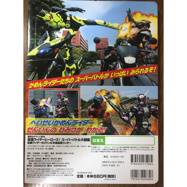 講談社(コウダンシャ)の仮面ライダーヒーローズ! スーパーバトル大図鑑  エンタメ/ホビーの本(絵本/児童書)の商品写真