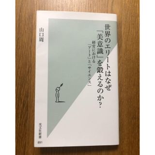 コウブンシャ(光文社)の世界のエリートはなぜ「美意識」を鍛えるのか？ 経営における「アート」と「サイエン(ビジネス/経済)