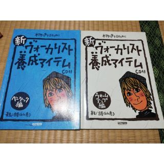 新・ヴォ－カリスト養成アイテム 本物の声を出すために ベ－シック編(アート/エンタメ)