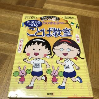 【2冊セット】ちびまる子ちゃんの表現力をつけることば教室+慣用句教室セット(絵本/児童書)