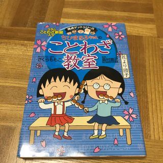 ちびまる子ちゃんのことわざ教室 ことば遊び新聞入り(絵本/児童書)