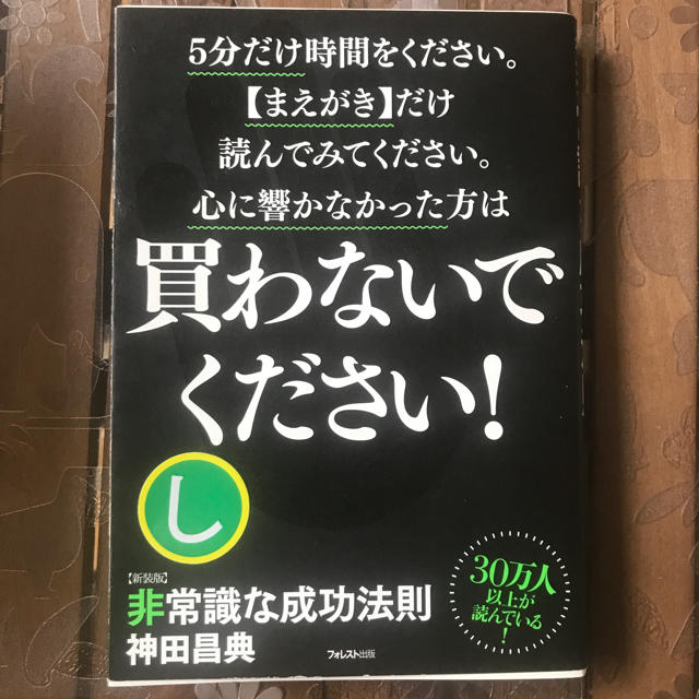 非常識な成功法則 お金と自由をもたらす８つの習慣 新装版 エンタメ/ホビーの本(ビジネス/経済)の商品写真