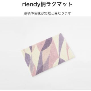 リエンダ(rienda)のriendy柄 ラグマット ノベルティ(その他)