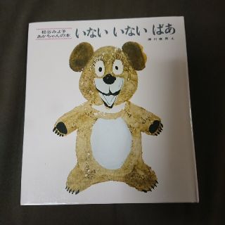 新品 絵本 いない いない ばあ(絵本/児童書)