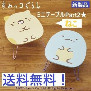 サンエックス(サンエックス)のすみっコぐらし ミニ テーブル Part2 ねこ 机 デスク 折りたたみ(折たたみテーブル)