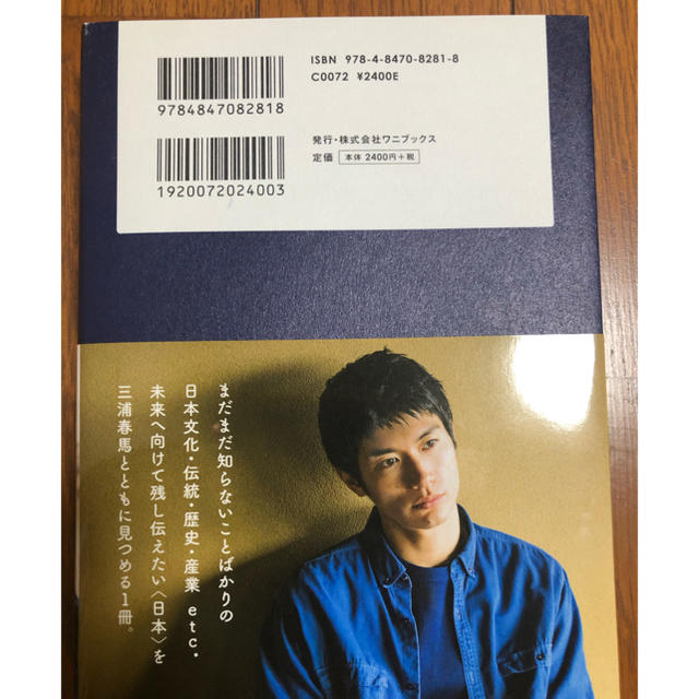 三浦春馬『日本製』 エンタメ/ホビーの本(アート/エンタメ)の商品写真