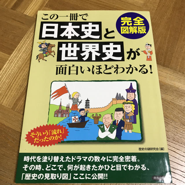 この一冊で日本史と世界史が面白いほどわかる！ 完全図解版 エンタメ/ホビーの本(人文/社会)の商品写真