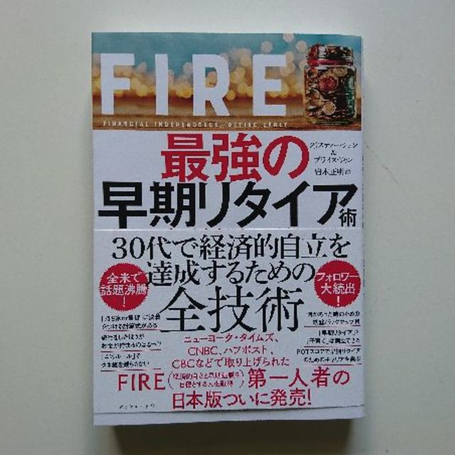 「ＦＩＲＥ最強の早期リタイア術 最速でお金から自由になれる究極メソッド」   エンタメ/ホビーの本(ビジネス/経済)の商品写真