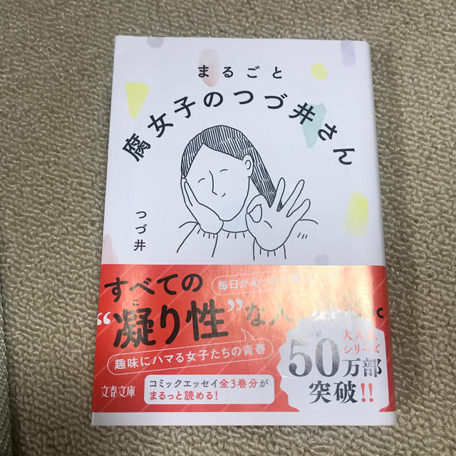 まるごと腐女子のつづ井さん　美品 エンタメ/ホビーの本(文学/小説)の商品写真