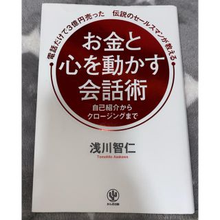 電話だけで３億円売った伝説のセールスマンが教えるお金と心を動かす会話術(ビジネス/経済)