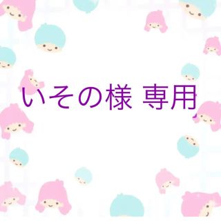 いその様専用(アイドルグッズ)