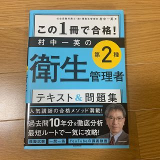 この１冊で合格！村中一英の第２種衛生管理者テキスト＆問題集(科学/技術)