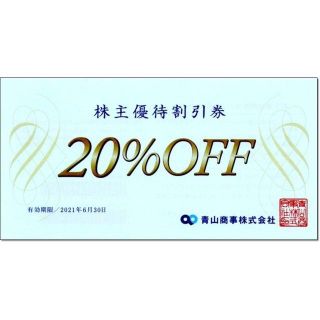 アオヤマ(青山)の追加可能☆洋服の青山 株主優待券 20％OFF 割引券☆スーツカンパニー(ショッピング)