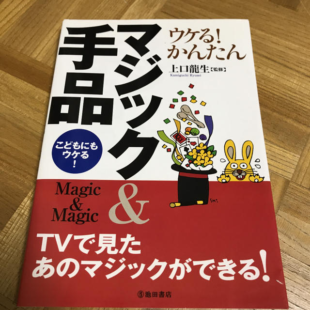 ウケる！かんたんマジック＆手品 こどもにもウケる！ エンタメ/ホビーの本(趣味/スポーツ/実用)の商品写真