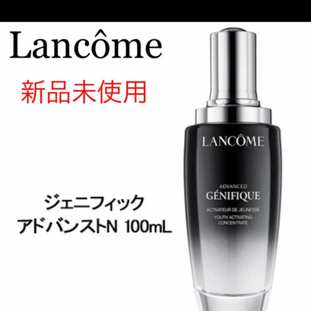 2本新品  ランコム ジェニフィック アドバンストN 100ml 美容液