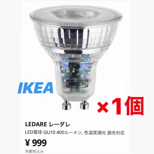 IKEA(イケア)のIKEA GU10 400ルーメン LEDARE レーダレN3 LED電球 インテリア/住まい/日用品のライト/照明/LED(蛍光灯/電球)の商品写真