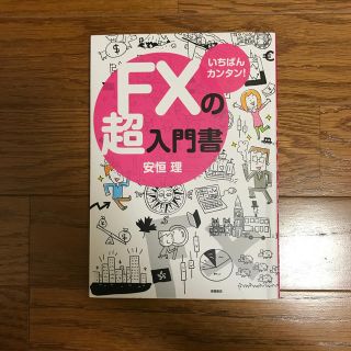 ＦＸの超入門書 いちばんカンタン！(ビジネス/経済)